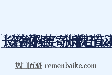 长安客舍叙邵陵旧宴，寄永州萧使君五首反义词是什么意思的图片
